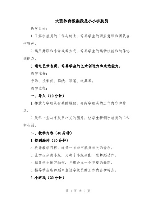 大班体育教案我是小小宇航员