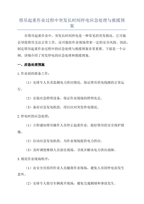 塔吊起重作业过程中突发长时间停电应急处理与救援预案