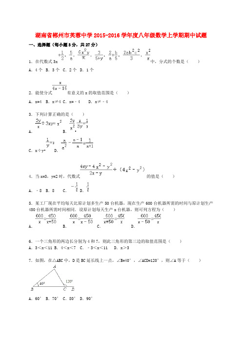 湖南省郴州市芙蓉中学度八年级数学上学期期中试题(含解析) 新人教版