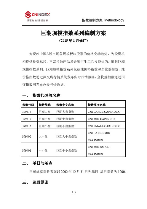 巨潮规模指数系列编制方案-国证指数