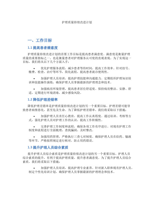 护理质量持续改进计划