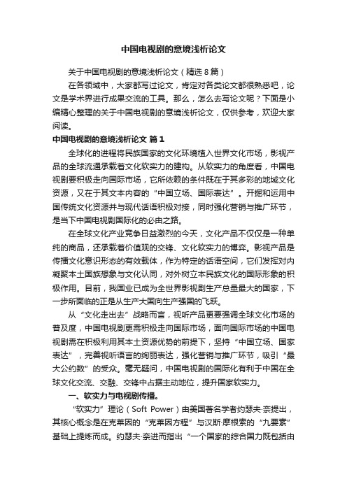 关于中国电视剧的意境浅析论文（精选8篇）