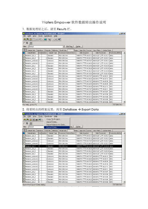 Waters Empower软件数据转出操作说明