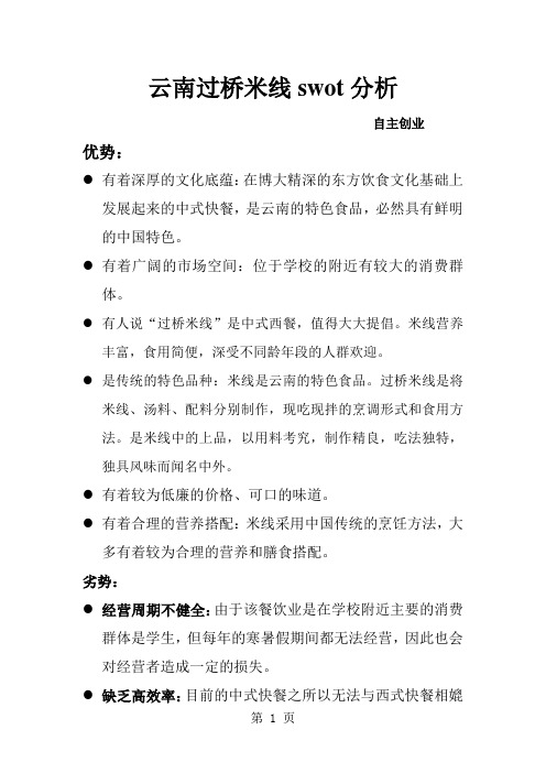 云南过桥米线swot分析精品文档12页