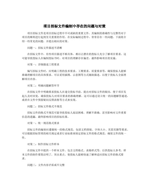 项目招标文件编制中存在的问题与对策