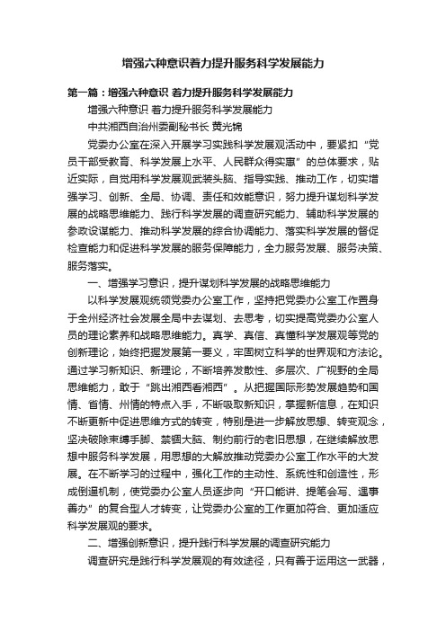 增强六种意识着力提升服务科学发展能力