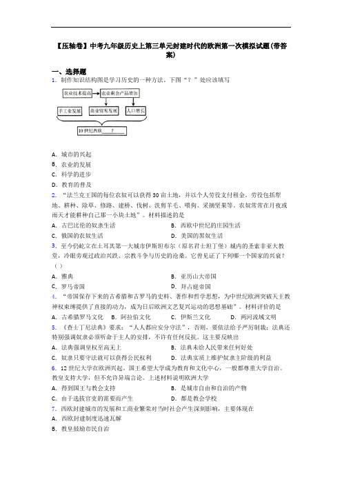 【压轴卷】中考九年级历史上第三单元封建时代的欧洲第一次模拟试题(带答案)