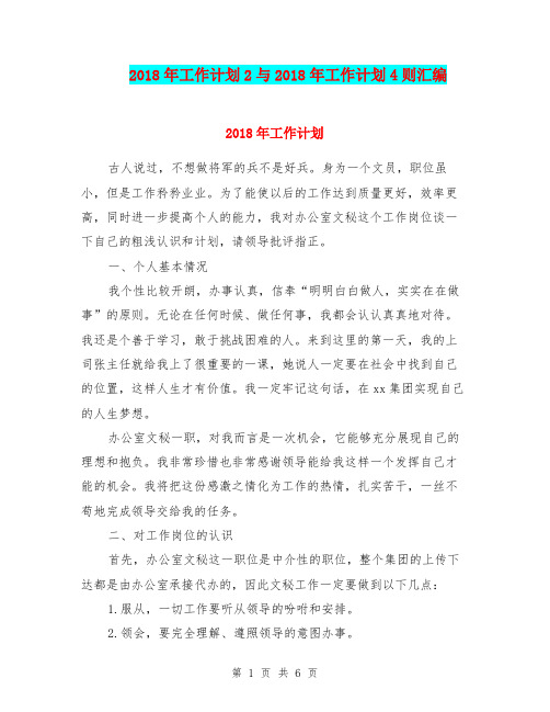 2018年工作计划2与2018年工作计划4则汇编.doc
