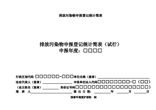 排放污染物申报登记统计简表