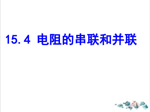 电阻的串联和并联课件沪科版物理九年级