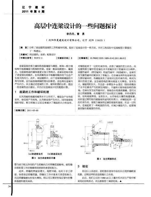 高层中连梁设计的一些问题探讨