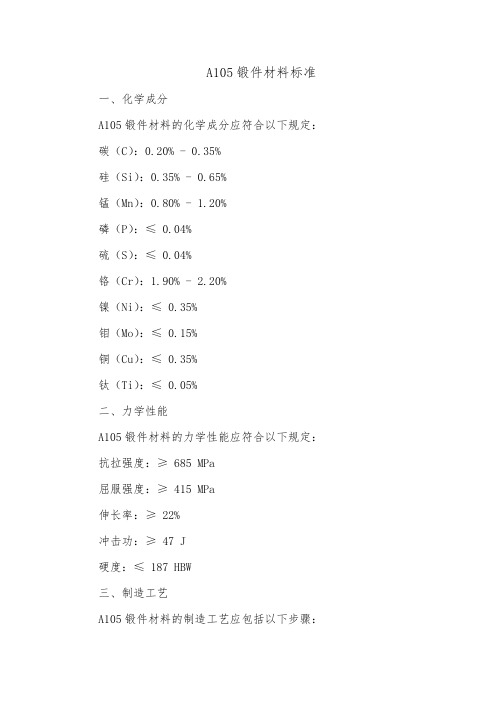 a105锻件材料标准