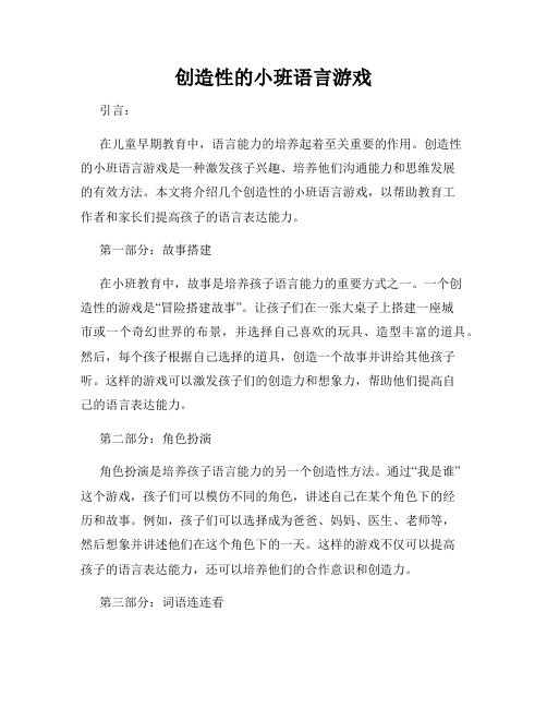 创造性的小班语言游戏