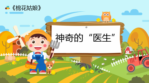 部编版一年级语文下册《棉花姑娘》
