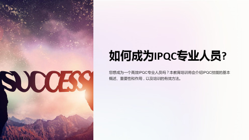 《IPQC技能培训》课件