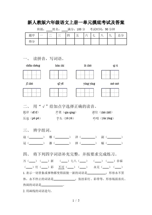 新人教版六年级语文上册一单元摸底考试及答案