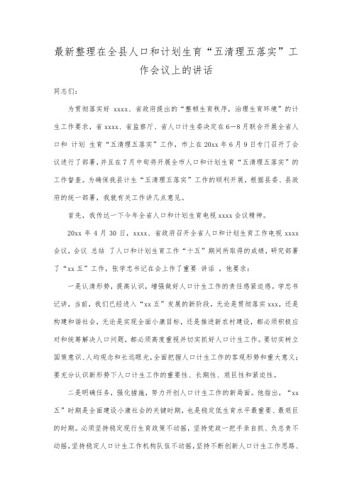 最新整理在全县人口和计划生育五清理五落实工作会议上的讲话.docx