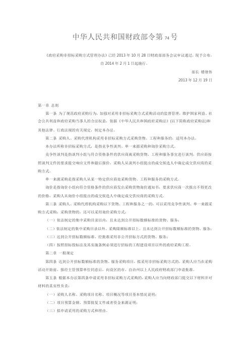 74号令 非招标方式管理办法