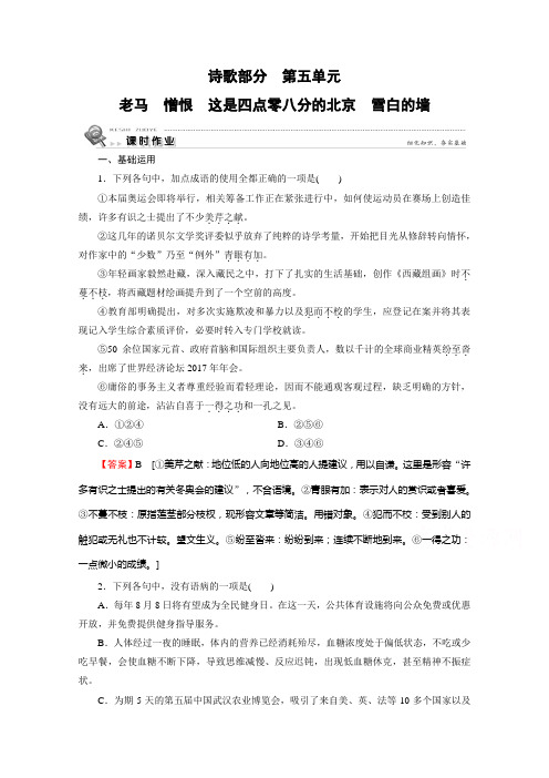 2020年语文选修中国现代诗歌散文欣赏课时作业诗歌第5单元 老马 憎恨 这是四点零八分的北京 雪白的墙 解析版