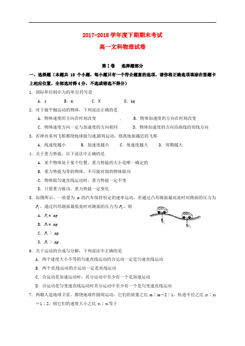 四川省成都市2017-2018学年高一物理下学期期末考试试题文