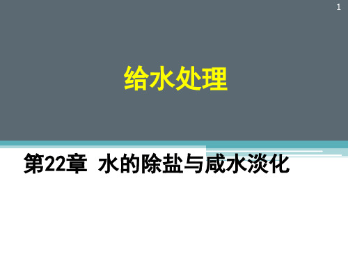 第22章 水的除盐与咸水淡化2