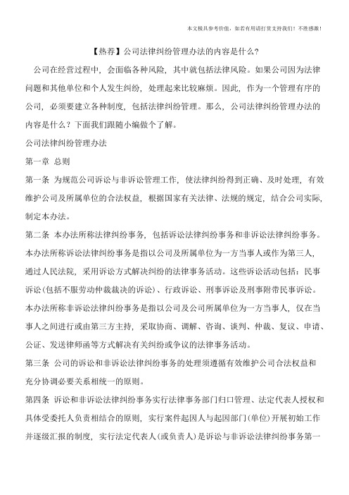 【热荐】公司法律纠纷管理办法的内容是什么-