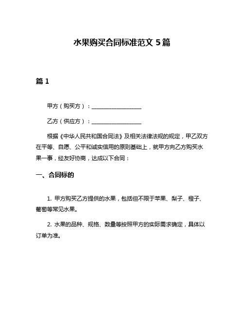 水果购买合同标准范文5篇