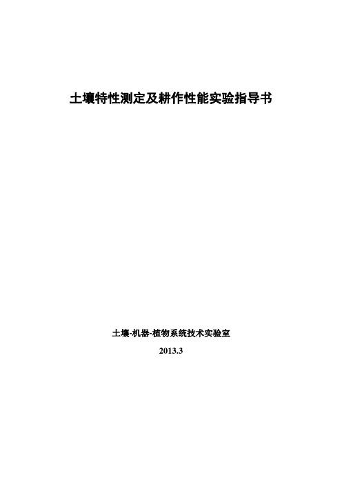 土壤特性测定及耕作性能实验指导书