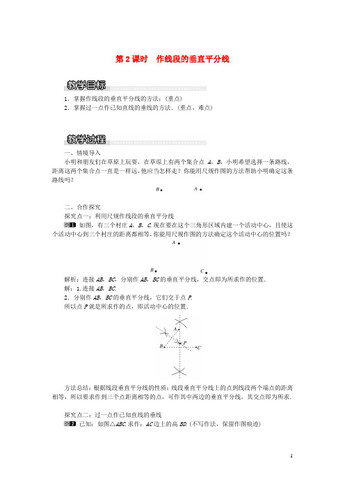 三角形2.4线段的垂直平分线第2课时作线段的垂直平分线教案