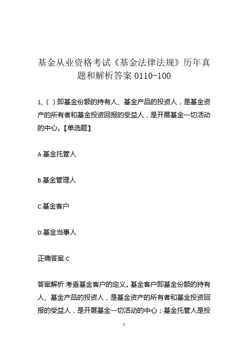 基金从业资格考试《基金法律法规》历年真题和解析答案0110-100