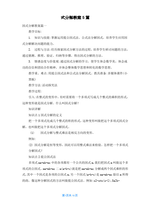 因式分解教案5篇