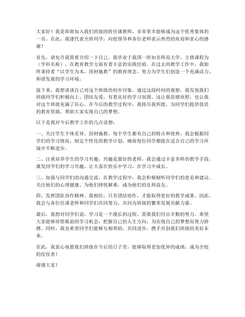 班级转任课教师发言稿