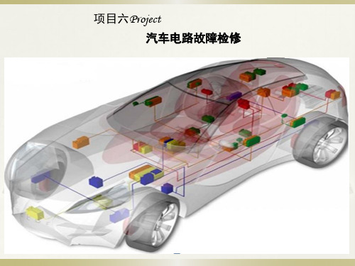 6 汽车电路故障检修