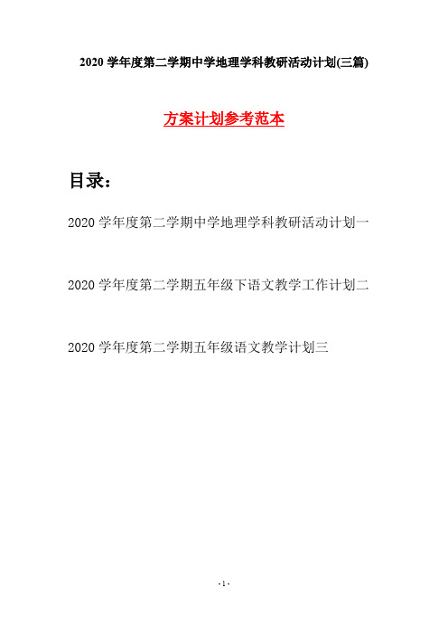 2020学年度第二学期中学地理学科教研活动计划(三篇)