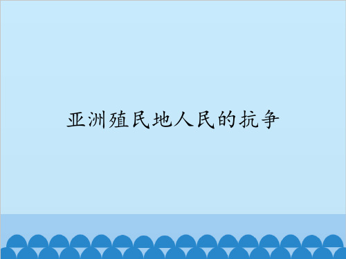 部编人教版九年级历史下册第12课:亚洲殖民地人民的抗争课件(共16张PPT)