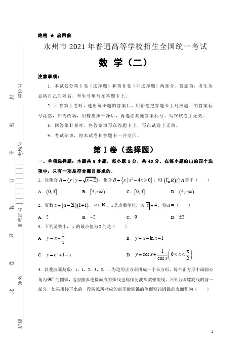 湖南省永州市2021届高三下学期5月普通高等学校招生全国统一考试押题卷数学试题(二)含答案