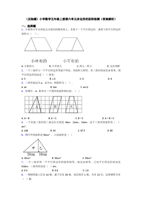 (压轴题)小学数学五年级上册第六单元多边形的面积检测(答案解析)