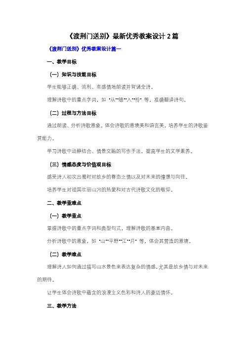 【强烈推荐】《渡荆门送别》优秀教案设计2篇