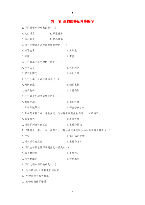 七年级生物上册第一单元第一章第一节生物的特征习题1新版新人教版