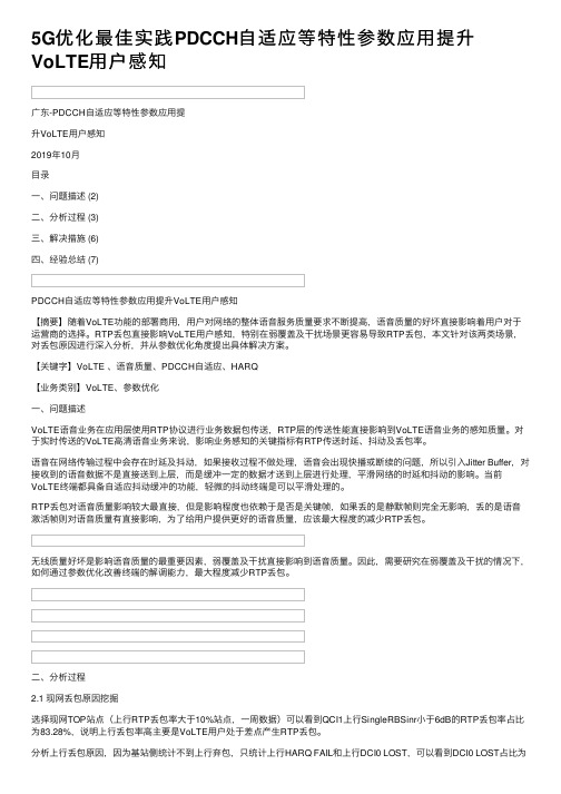 5G优化最佳实践PDCCH自适应等特性参数应用提升VoLTE用户感知