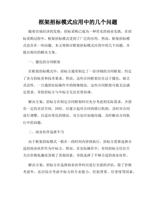 框架招标模式应用中的几个问题