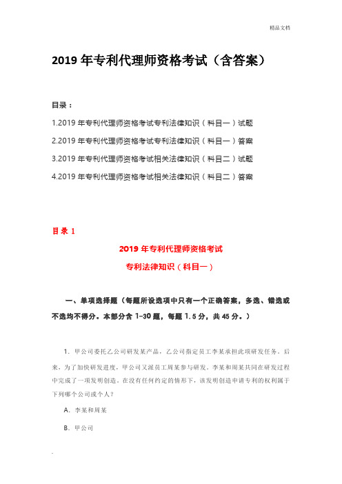 2019年专利代理师资格考试(含答案)