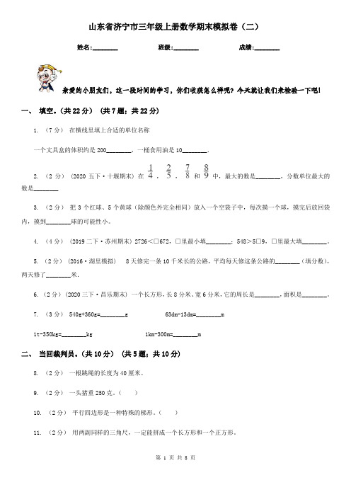 山东省济宁市三年级上册数学期末模拟卷(二)