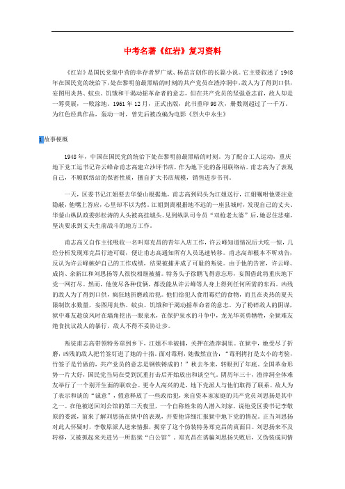 中考语文 名著导读《红岩》复习资料