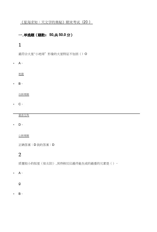《星海求知:天文学的奥秘》期末考试答案.doc
