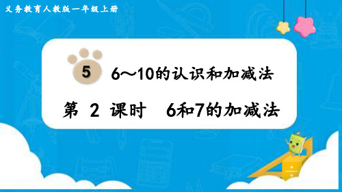 最新人教版一年级数学上册《6和7的加减法》优质教学课件