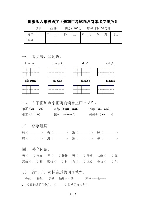 部编版六年级语文下册期中考试卷及答案【完美版】