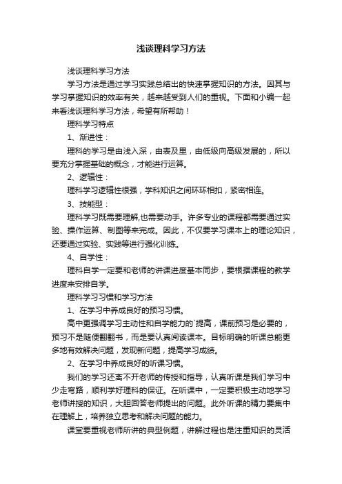 浅谈理科学习方法