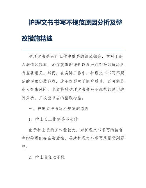 护理文书书写不规范原因分析及整改措施精选