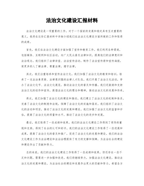 法治文化建设汇报材料